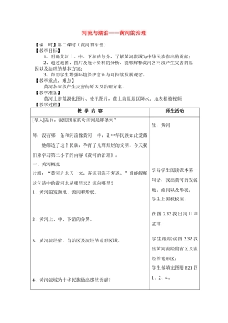 八年级地理 河流与湖泊——黄河的治理 教案新人教版