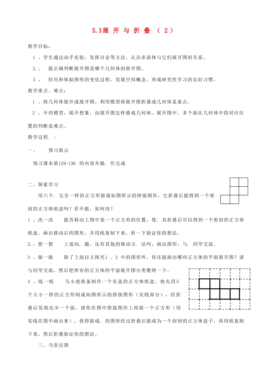 江苏省扬州市邗江区美琪学校七年级数学上册 5.3 展开与折叠教案（2） （新版）苏科版_第1页