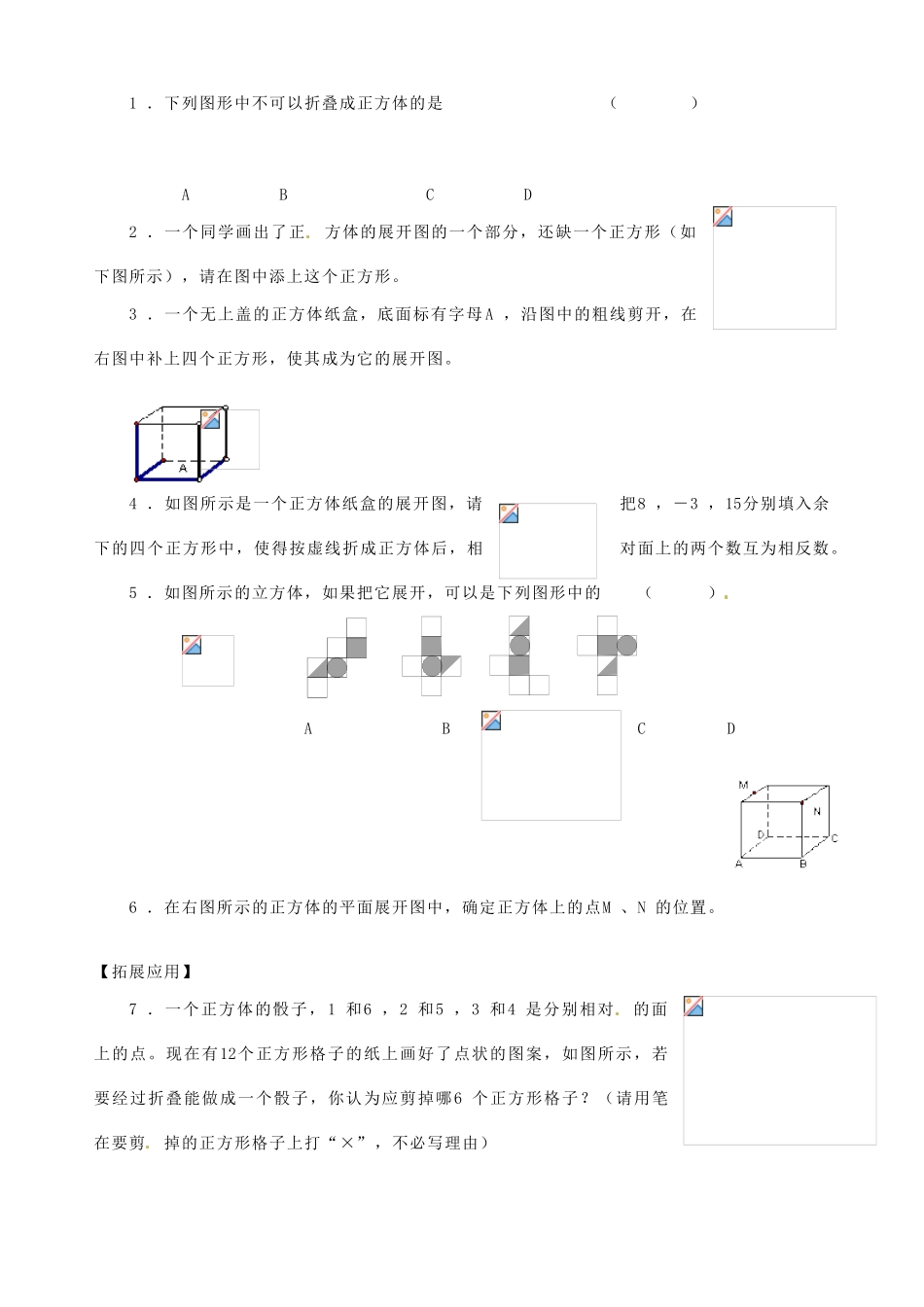 江苏省扬州市邗江区美琪学校七年级数学上册 5.3 展开与折叠教案（2） （新版）苏科版_第2页