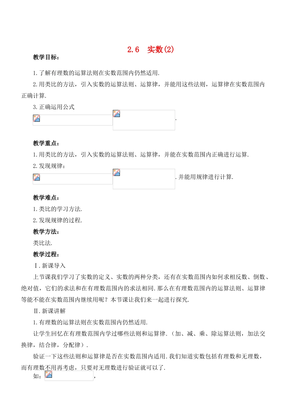 八年级数学上册 2.6  实数精品教案2 北师大版_第1页