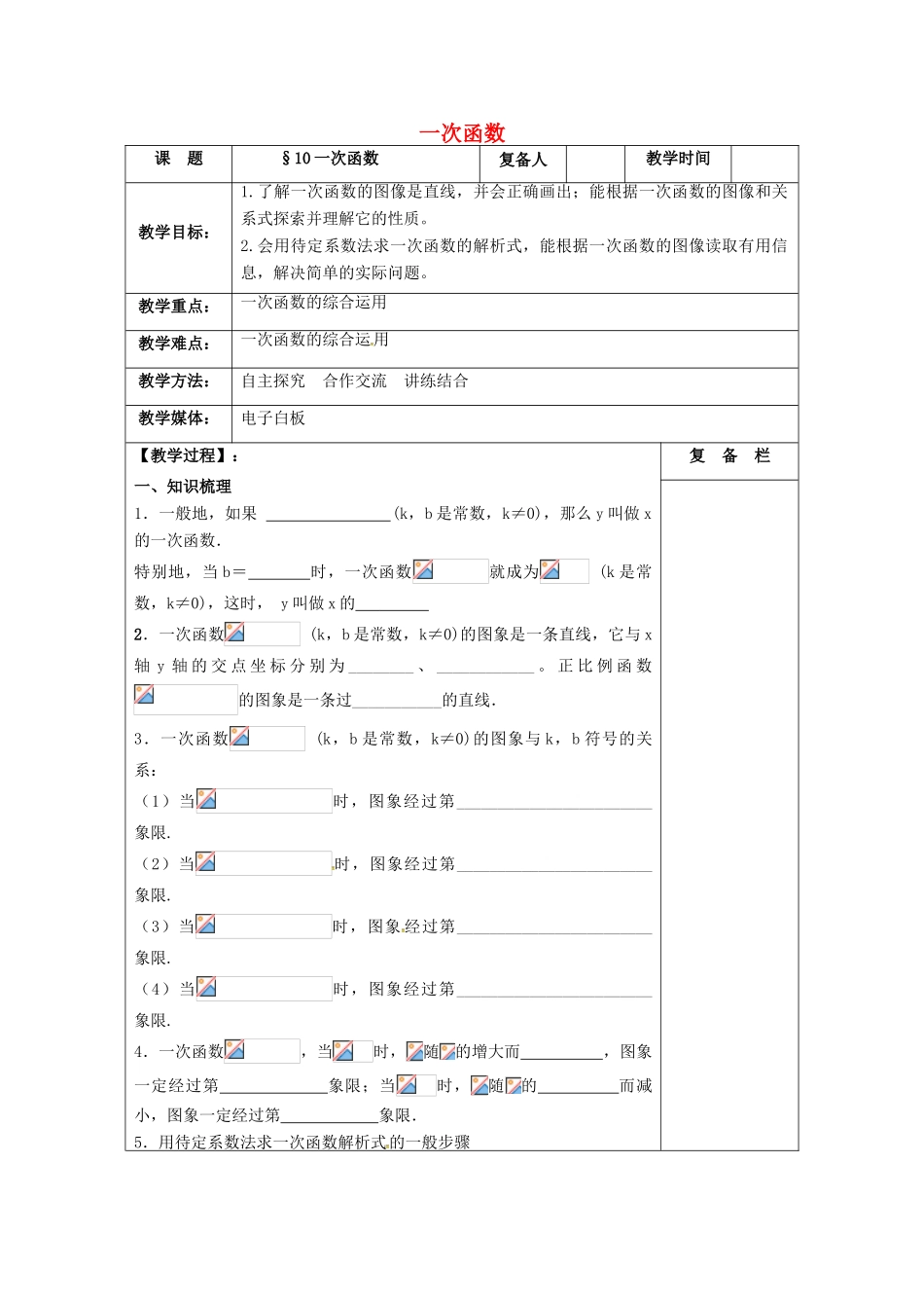 江苏省扬州市高邮市车逻镇中考数学一轮复习 第10课时 一次函数教案-人教版初中九年级全册数学教案_第1页