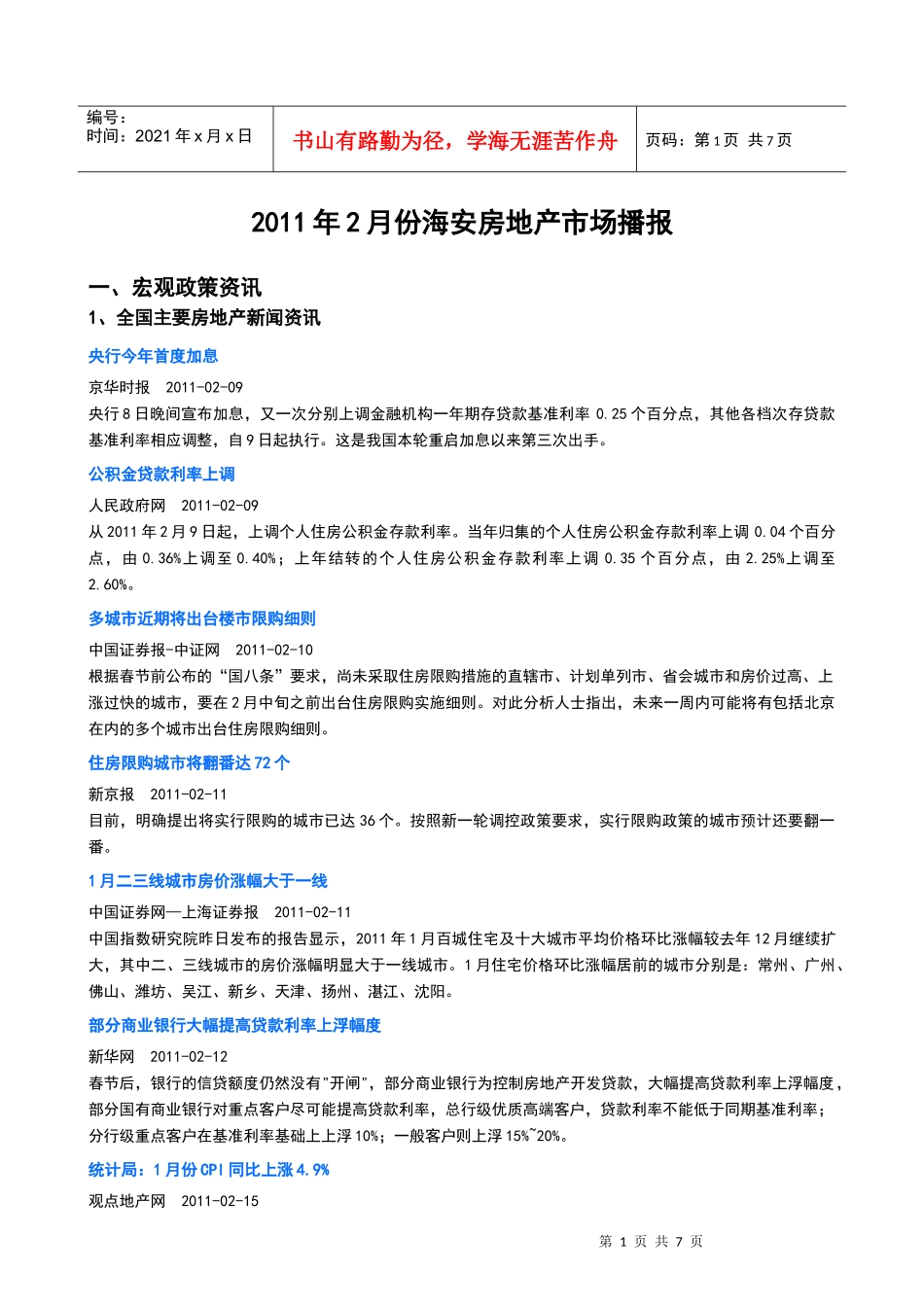 世联XXXX_2月份海安房地产市场播报_第1页