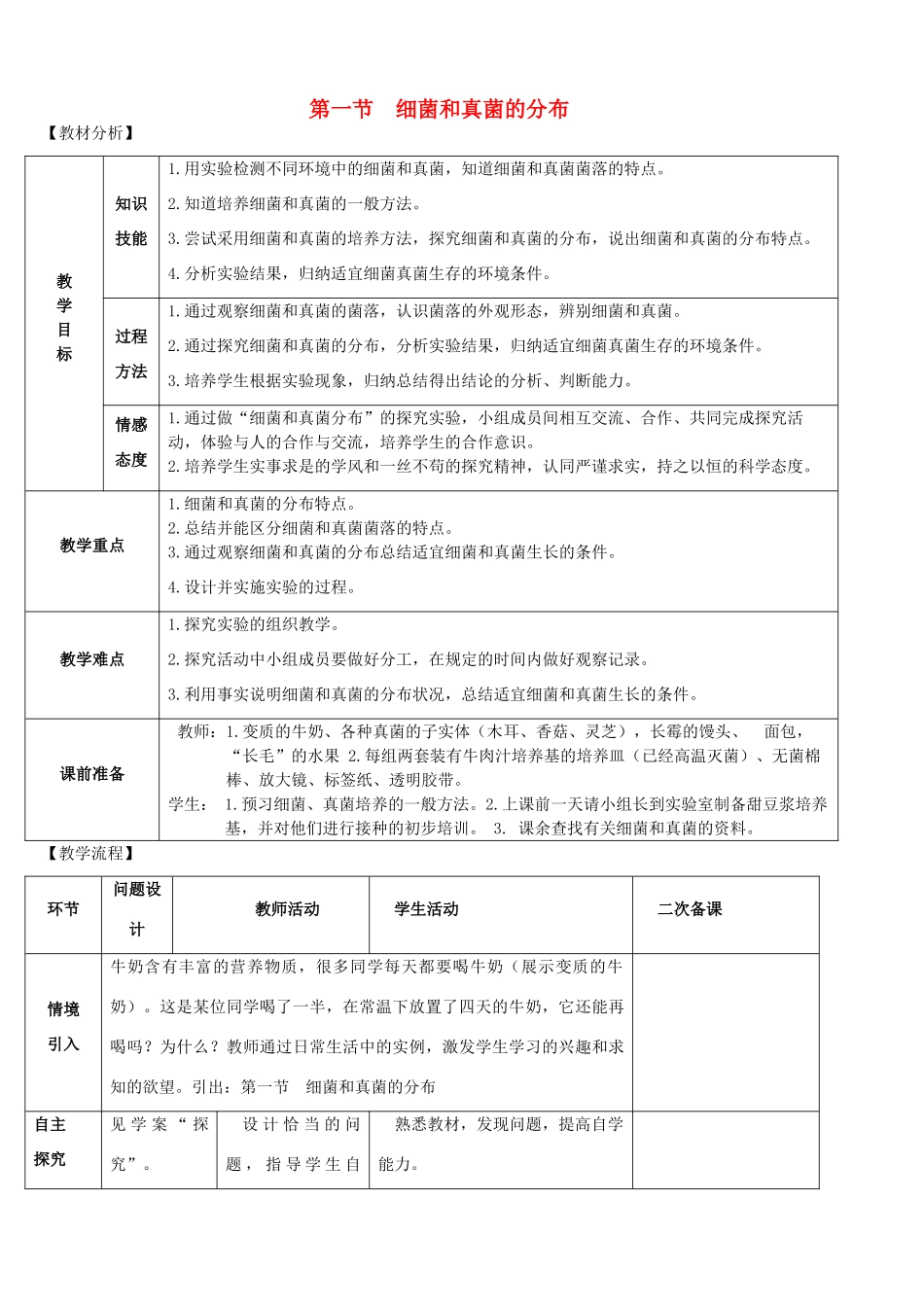 八年级生物上册 第五单元 第四章 细菌与真菌 第一节 细菌和真菌的分布教案 新人教版_第1页