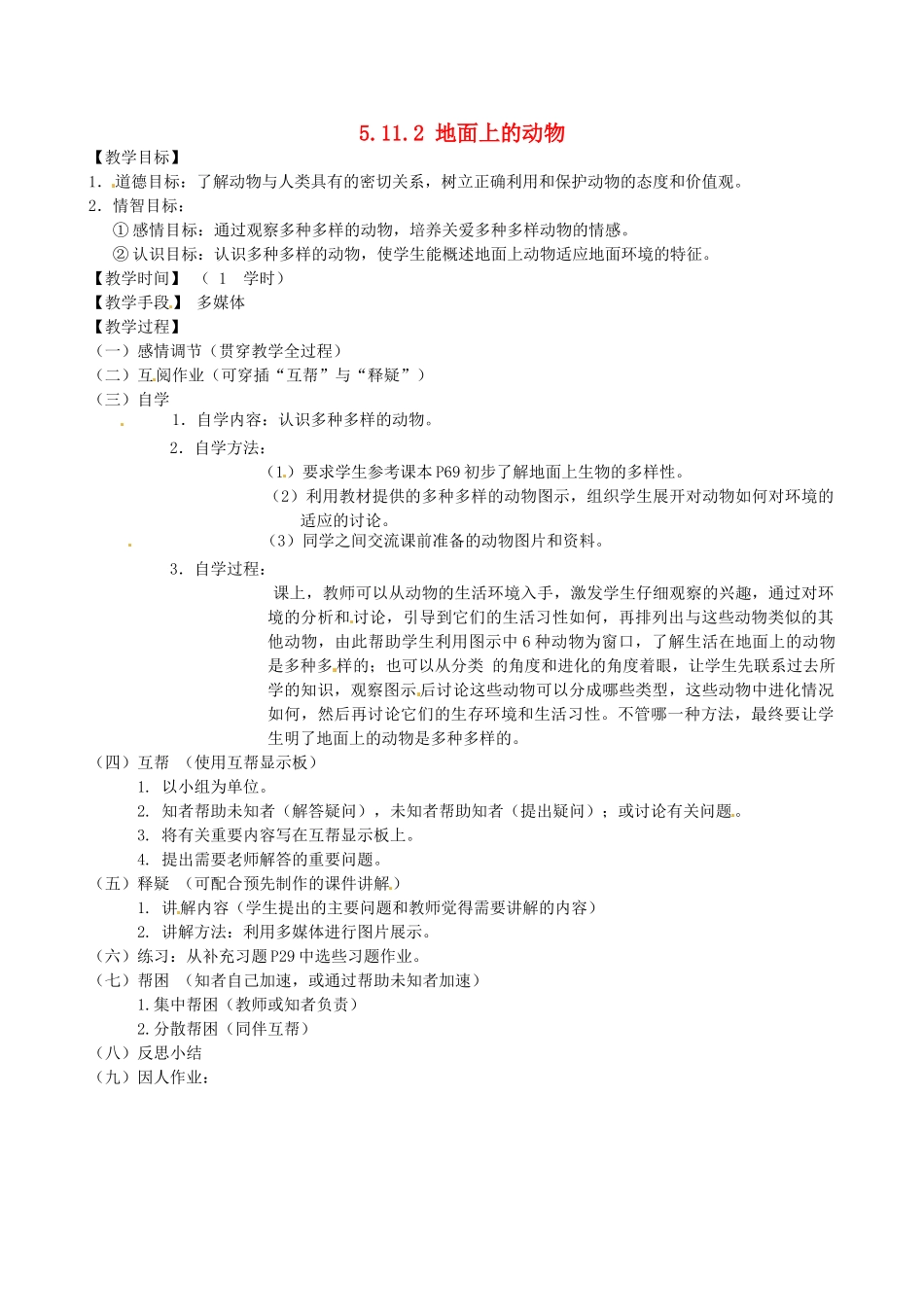 江苏省丹阳市云阳学校七年级生物下册 5.11.2 地面上的动物教案1 苏科版_第1页