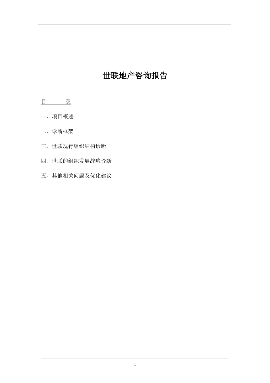 世联地产咨询报告(1)_第1页