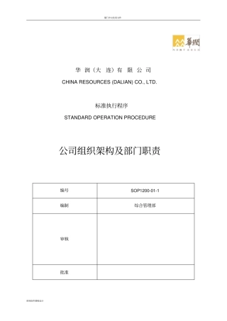 大连公司组织架构及部门职责描述