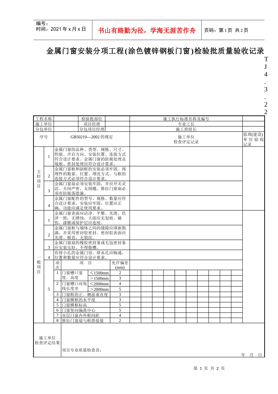 161 金属门窗安装分项工程(涂色镀锌钢板门窗)检验批质量验收记录TJ4-3-22_第1页
