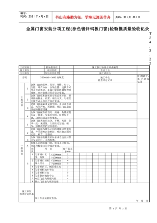 161 金属门窗安装分项工程(涂色镀锌钢板门窗)检验批质量验收记录TJ4-3-22