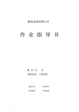 成套电气作业指导书1