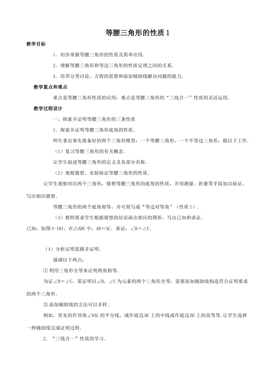 八年级数学等腰三角形的性质教案1新课标 人教版_第1页