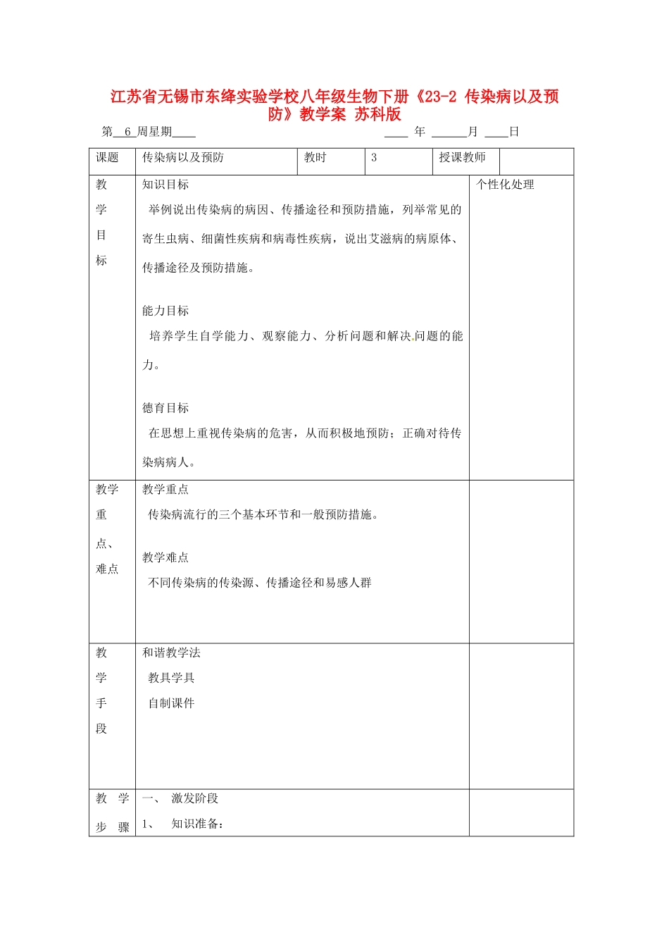 江苏省无锡市东绛实验学校八年级生物下册《23-2 传染病以及预防》教学案 苏科版_第1页