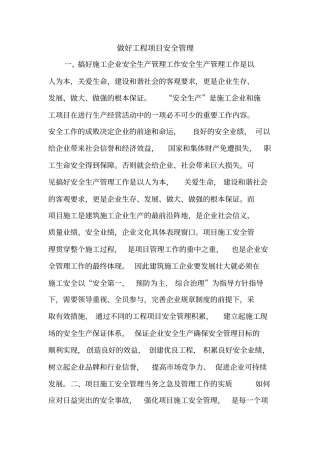 做好工程项目安全管理.doc