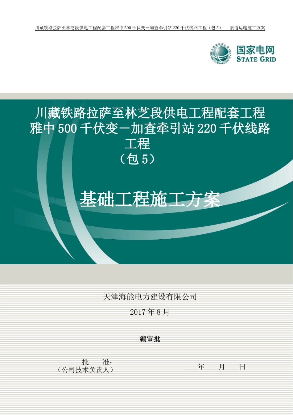 人工掏挖基础施工方案(DOC58页)_第1页