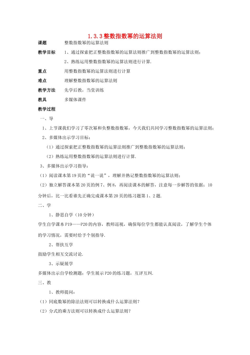 八年级数学上册 1.3 整数指数幂 1.3.3 整数指数幂的运算法则教案 （新版）湘教版-（新版）湘教版初中八年级上册数学教案_第1页