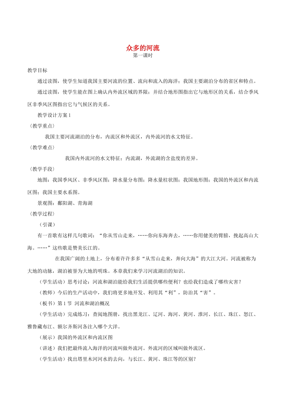 八年级地理上册 众多的河流教案 晋教版_第1页