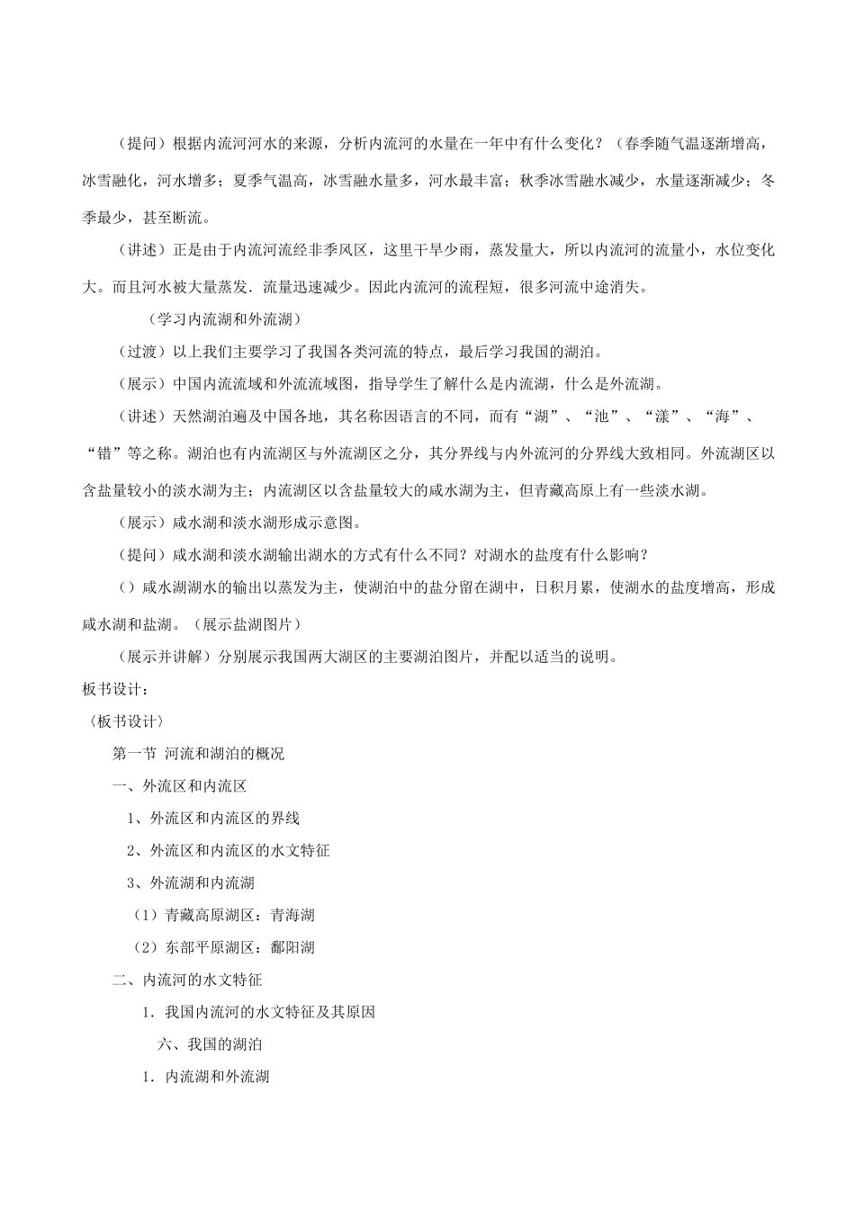 八年级地理上册 众多的河流教案 晋教版_第3页