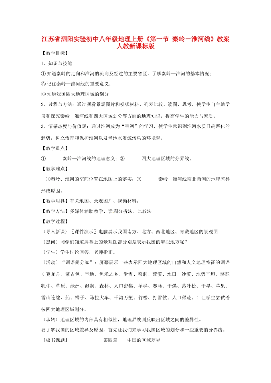 江苏省泗阳实验初中八年级地理上册《第一节 秦岭－淮河线》教案 人教新课标版_第1页