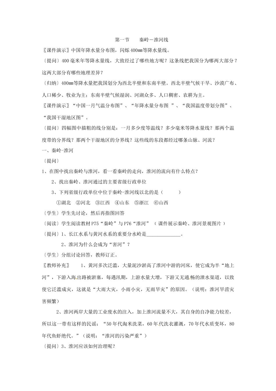 江苏省泗阳实验初中八年级地理上册《第一节 秦岭－淮河线》教案 人教新课标版_第2页