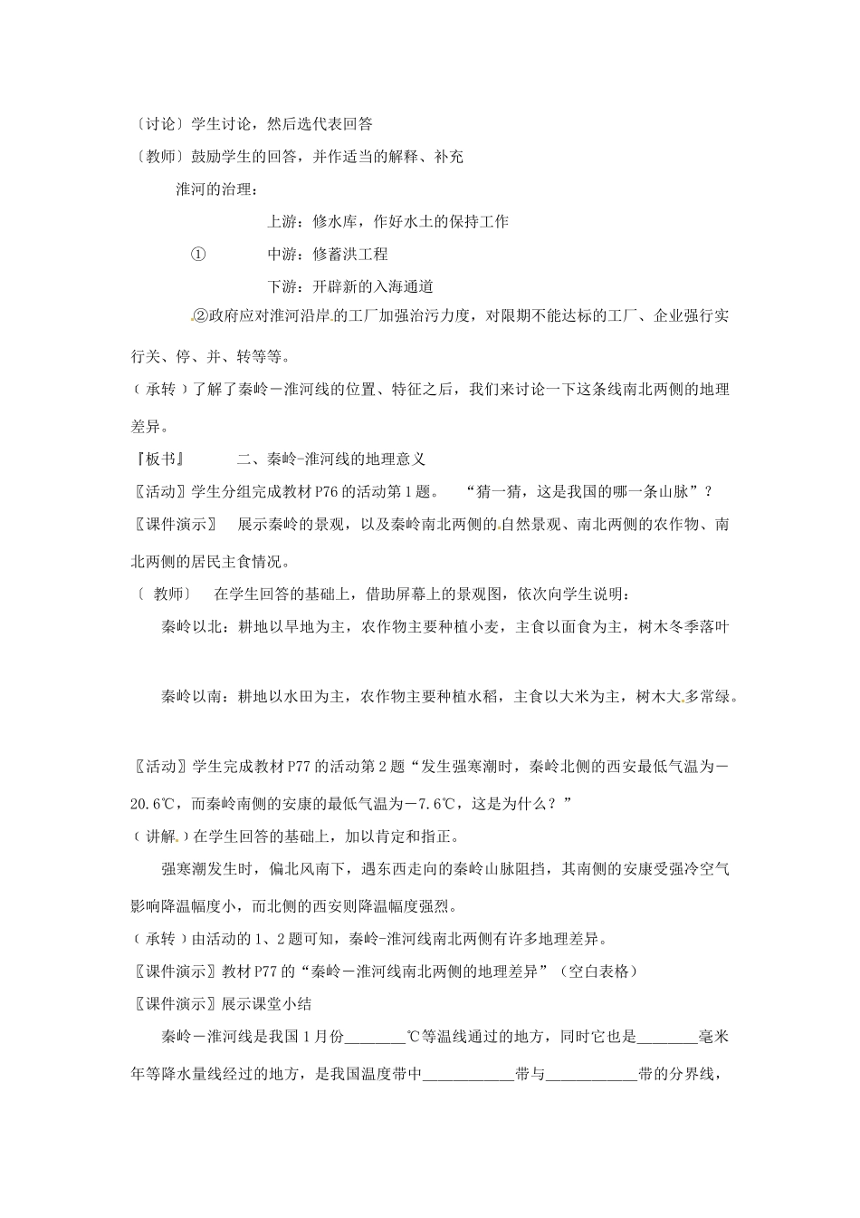 江苏省泗阳实验初中八年级地理上册《第一节 秦岭－淮河线》教案 人教新课标版_第3页