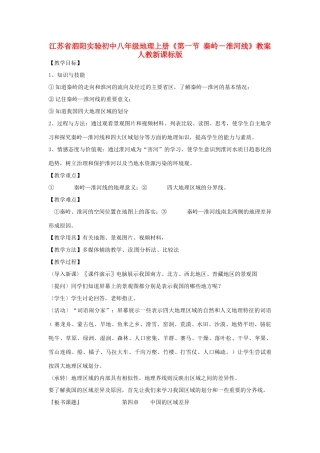 江苏省泗阳实验初中八年级地理上册《第一节 秦岭－淮河线》教案 人教新课标版