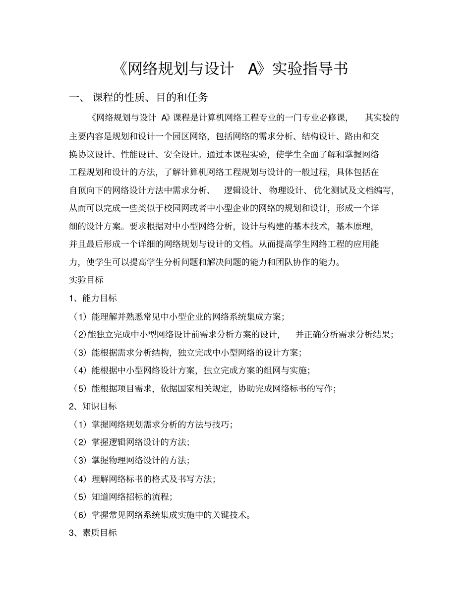 (完整word版)《网络规划与设计A》实验指导书_第1页
