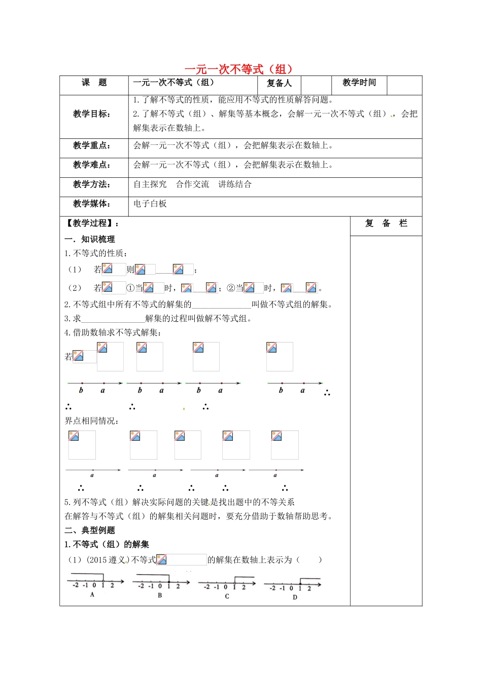 江苏省扬州市高邮市车逻镇中考数学一轮复习 第7课时 一元一次不等式（组）教案-人教版初中九年级全册数学教案_第1页