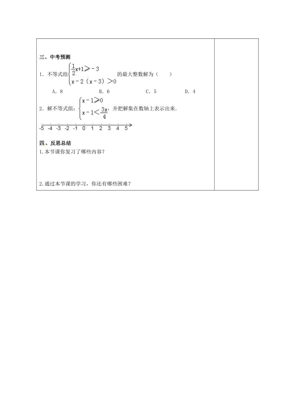 江苏省扬州市高邮市车逻镇中考数学一轮复习 第7课时 一元一次不等式（组）教案-人教版初中九年级全册数学教案_第3页