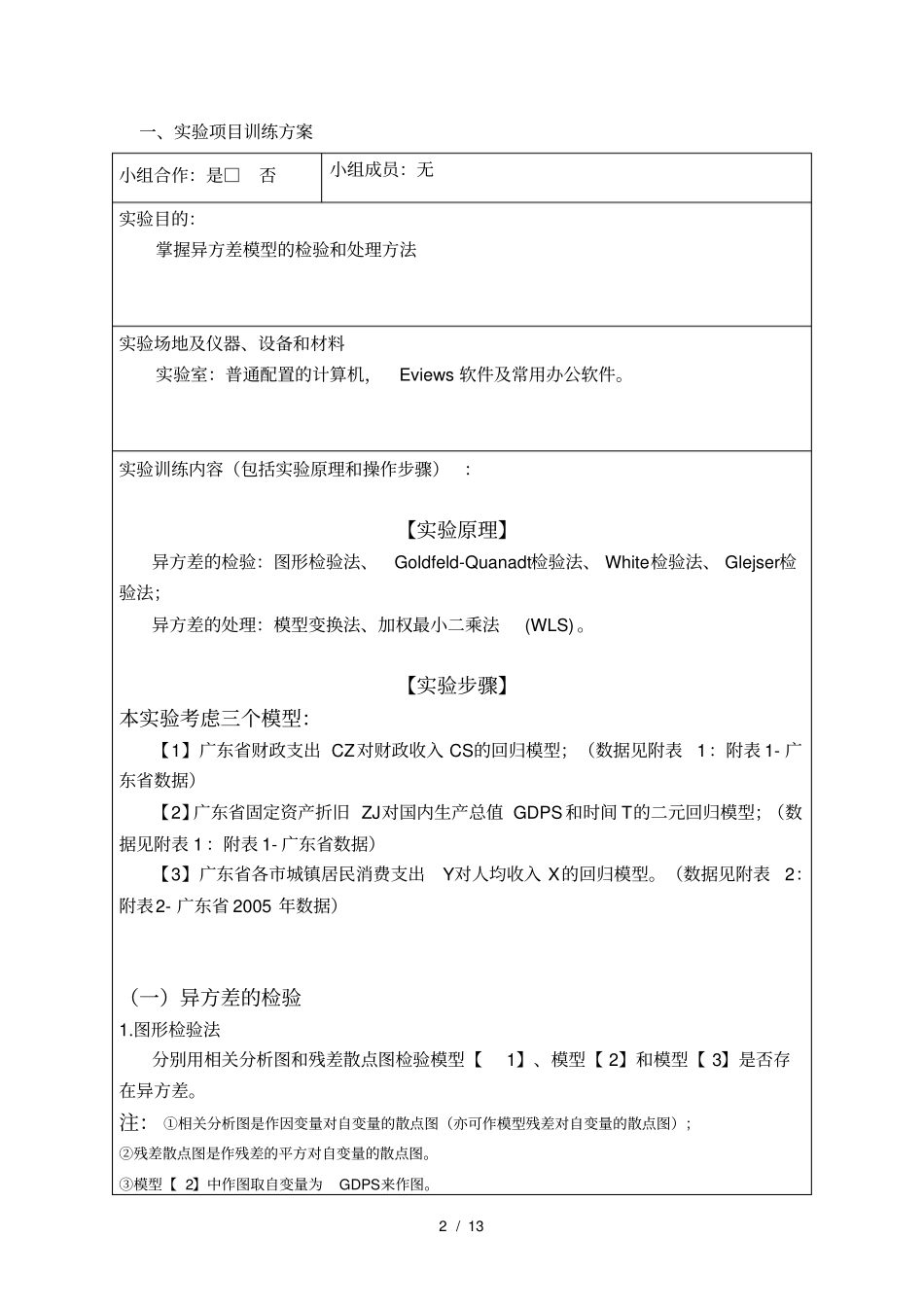 实验异方差模型的检验和处理学生实验报告_第2页