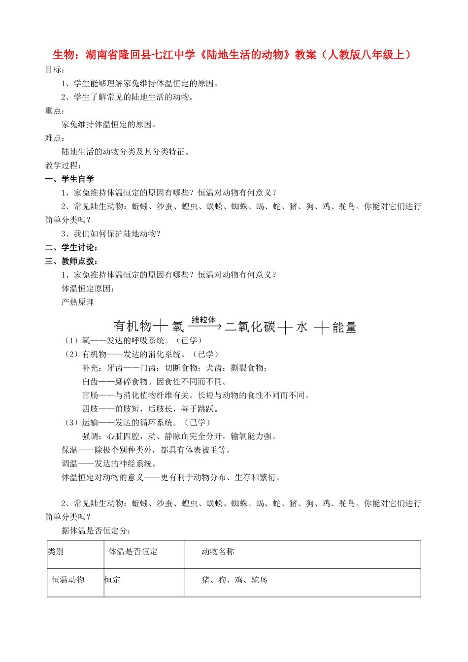 湖南省隆回县七江中学八年级生物上册《陆地生活的动物》教案 新人教版_第1页