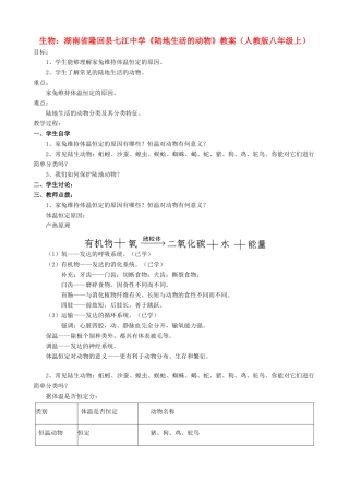 湖南省隆回县七江中学八年级生物上册《陆地生活的动物》教案 新人教版