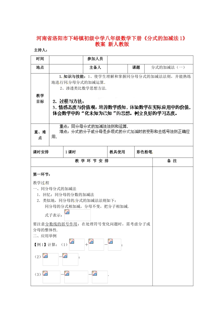 河南省洛阳市下峪镇初级中学八年级数学下册《分式的加减法》教案1 新人教版_第1页