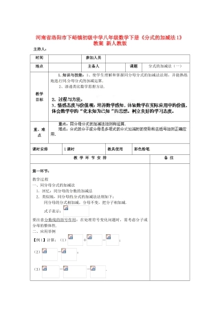 河南省洛阳市下峪镇初级中学八年级数学下册《分式的加减法》教案1 新人教版