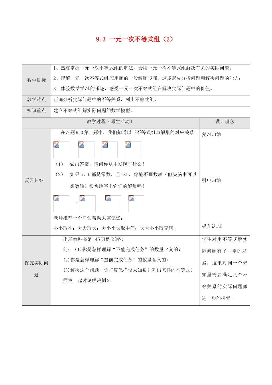 湖北省孝感市孝南区肖港初中七年级数学下册 9.3 一元一次不等式组教案（2） 新人教版_第1页
