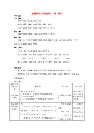 -八年级生物下册 6.2.3 能量流动和物质循环（第2课时）优秀教案 （新版）济南版-（新版）济南版初中八年级下册生物教案
