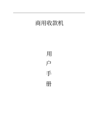 收款机使用说明书