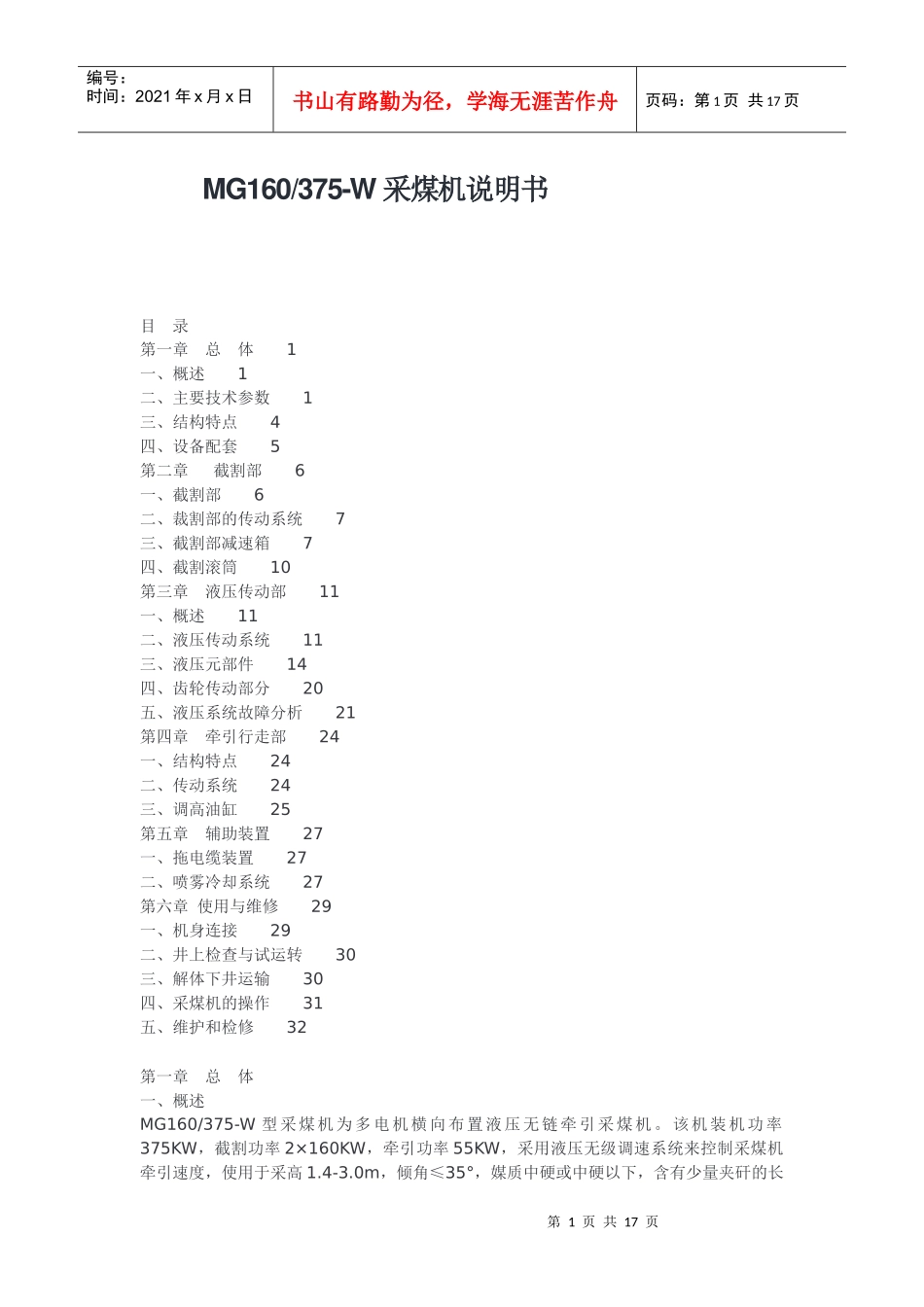 MG160-375-W采煤机说明书_第1页
