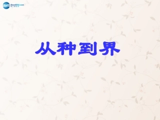 八年级生物上册 6.1.2 从种到界课件4 （新版）新人教版
