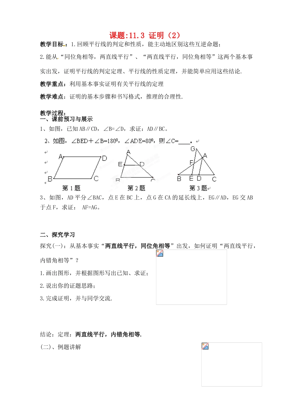 江苏省洪泽外国语中学八年级数学下册《11.3 证明》教案（2） 苏科版_第1页