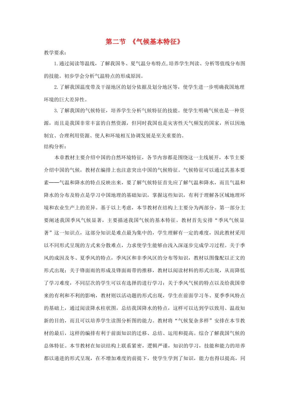 八年级地理上册 2.2气候基本特征教案 （新版）商务星球版-（新版）商务星球版初中八年级上册地理教案_第1页