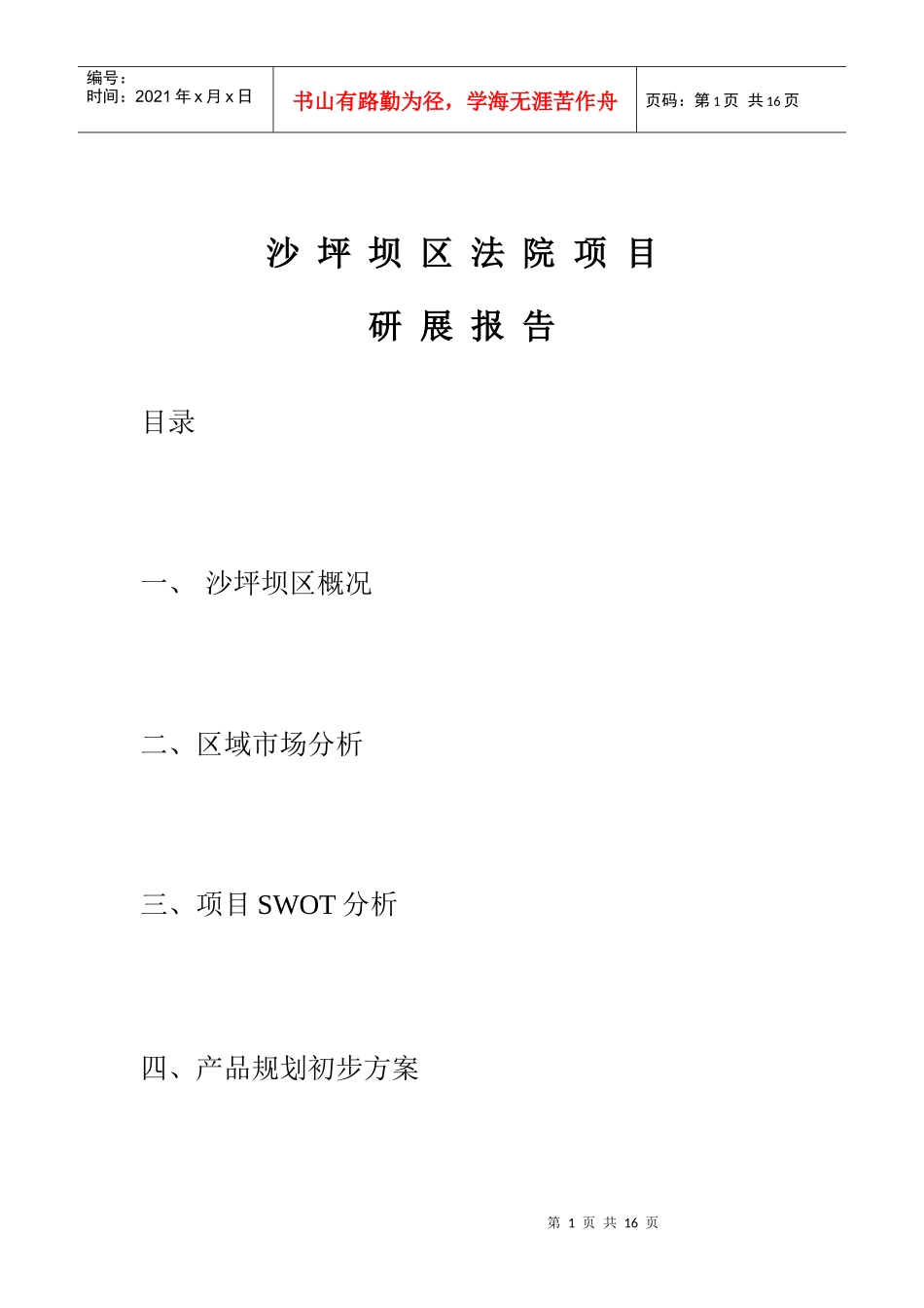 【房地产】沙平坝法院项目研展报告_第1页