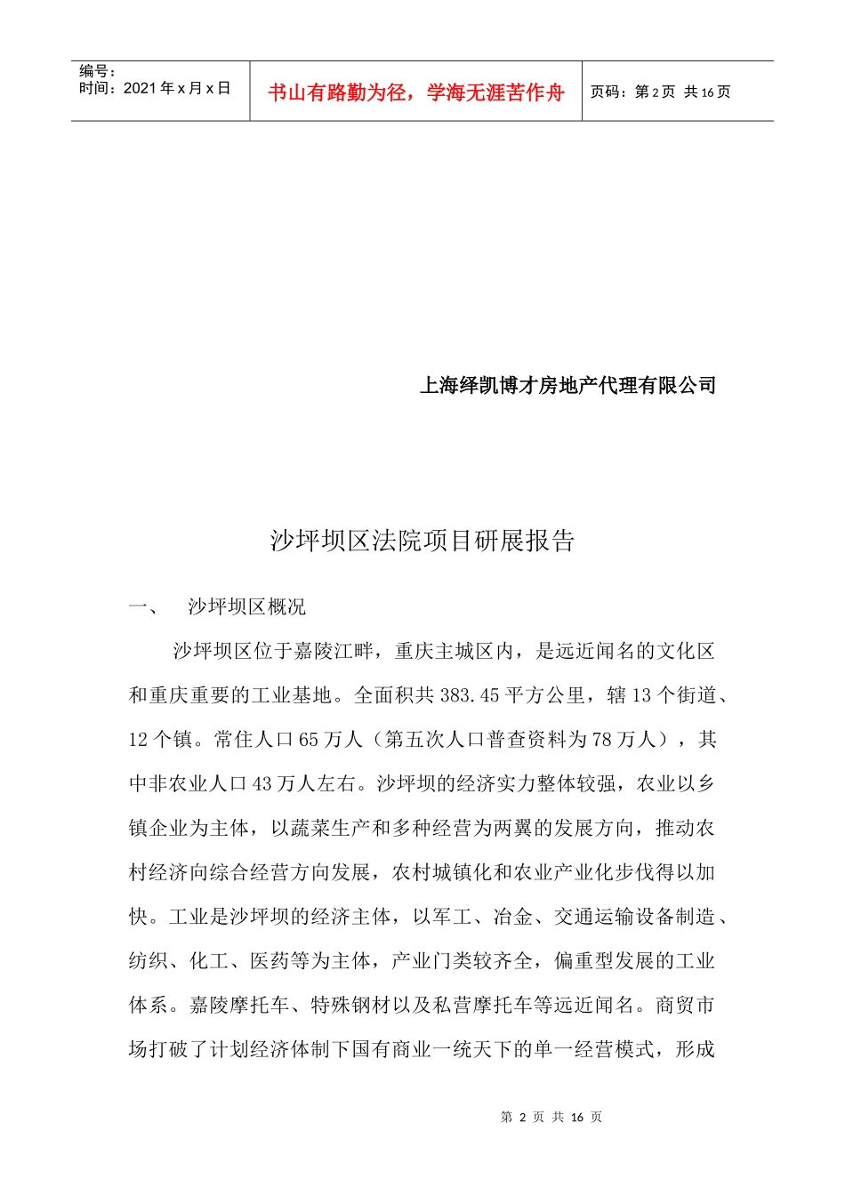 【房地产】沙平坝法院项目研展报告_第2页