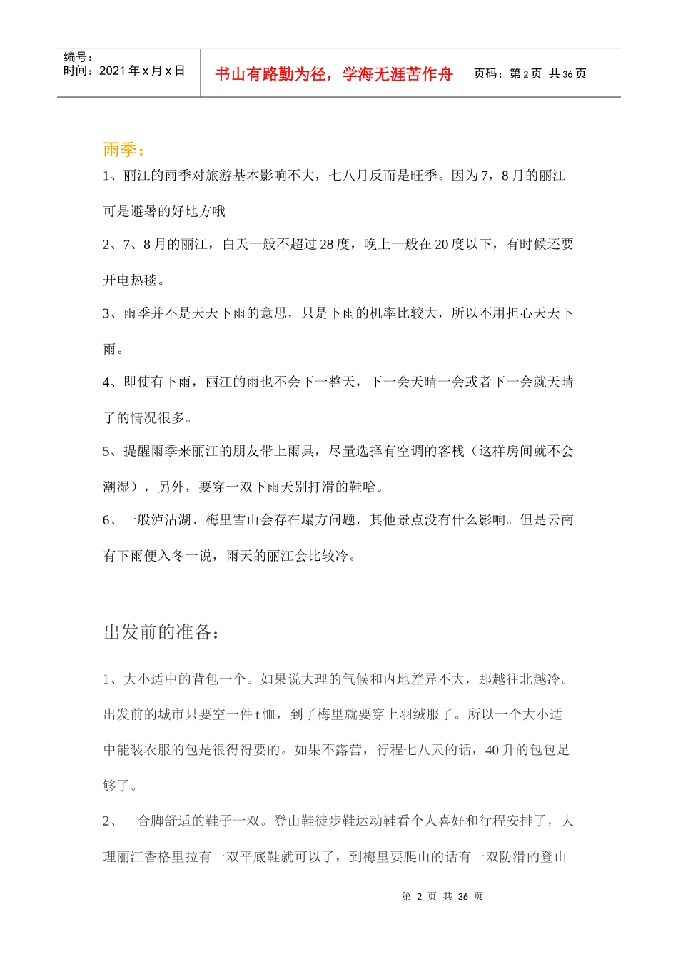 XXXX丽江旅游最新攻略大全精编版_第2页