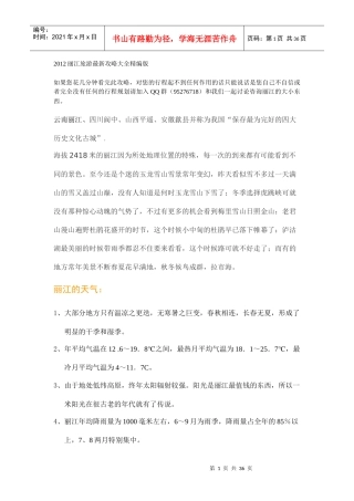 XXXX丽江旅游最新攻略大全精编版
