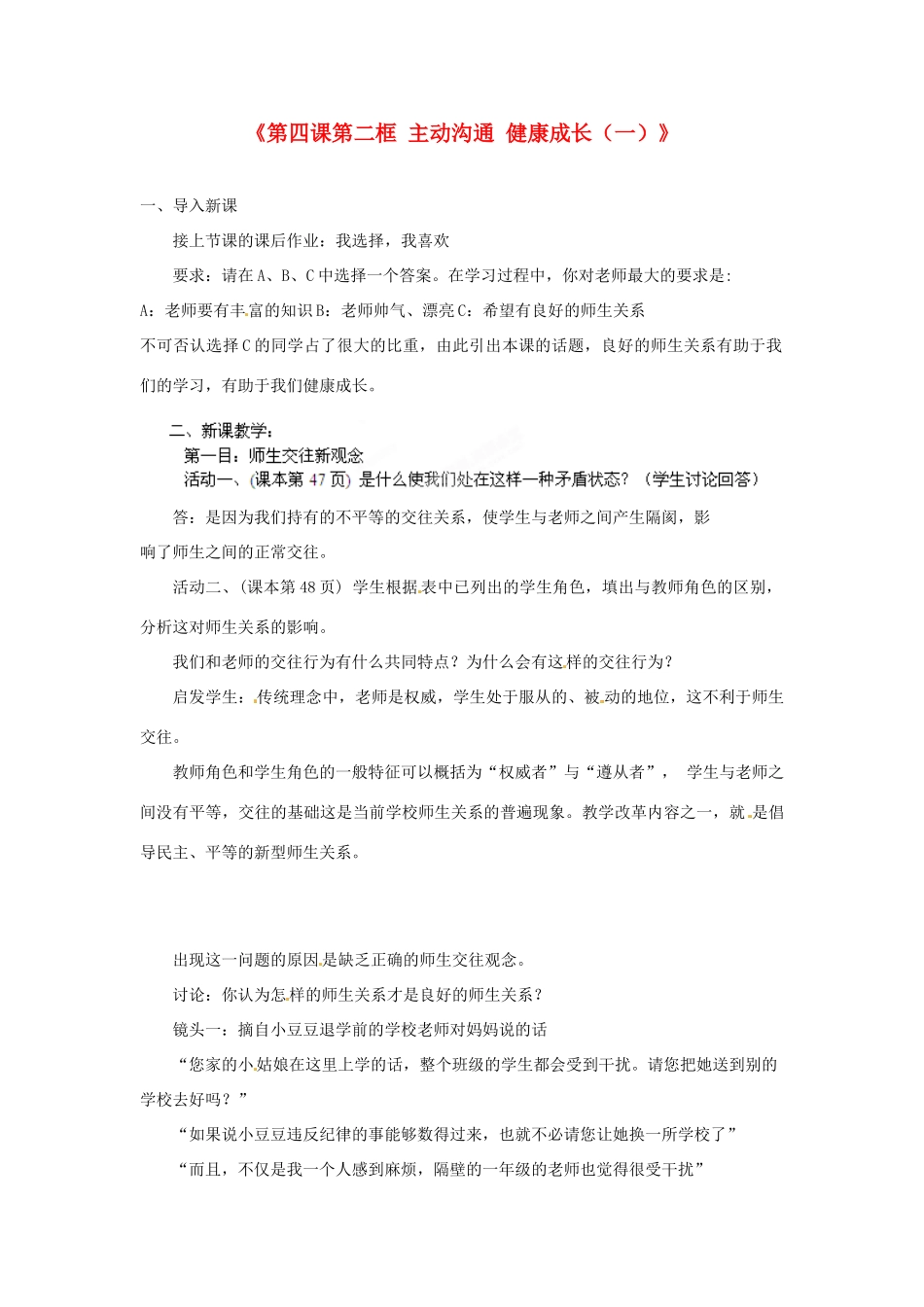 浙江省温岭市泽国镇第四中学八年级政治上册《第四课第二框 主动沟通 健康成长（一）》教案 新人教版_第1页