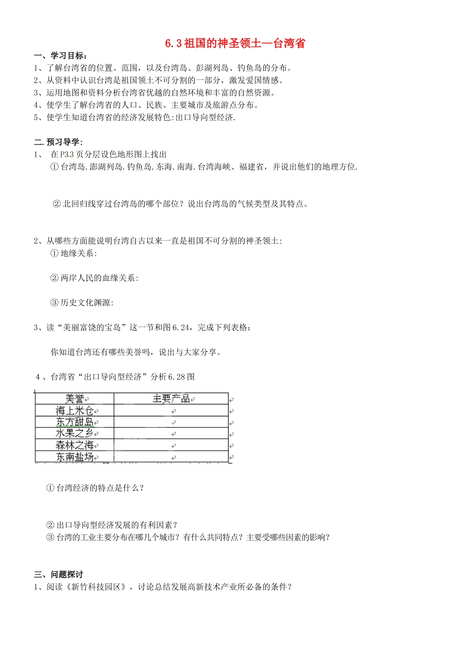 八年级地理下册 第六章 第三节《祖国的神圣领土—台湾省》学案（无答案） 新人教版_第1页