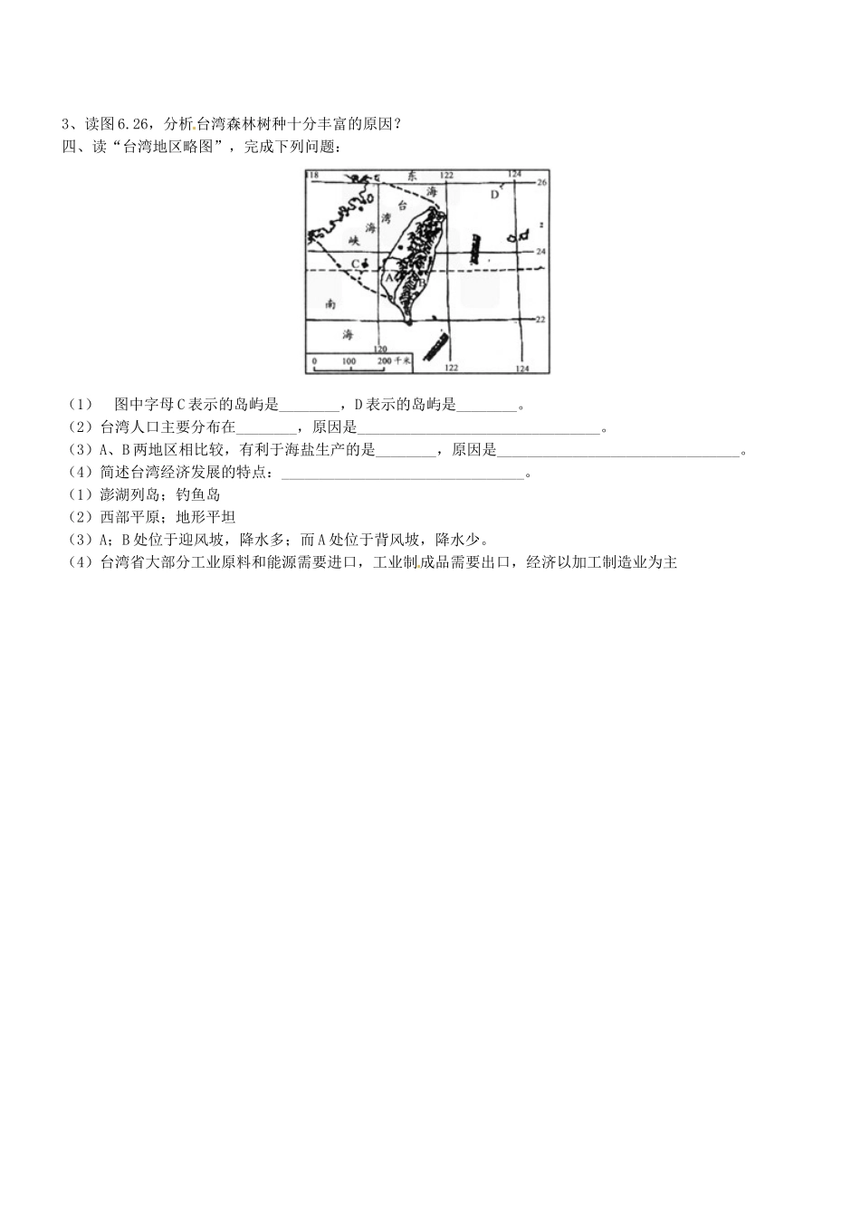 八年级地理下册 第六章 第三节《祖国的神圣领土—台湾省》学案（无答案） 新人教版_第2页