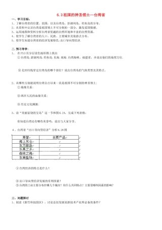 八年级地理下册 第六章 第三节《祖国的神圣领土—台湾省》学案（无答案） 新人教版