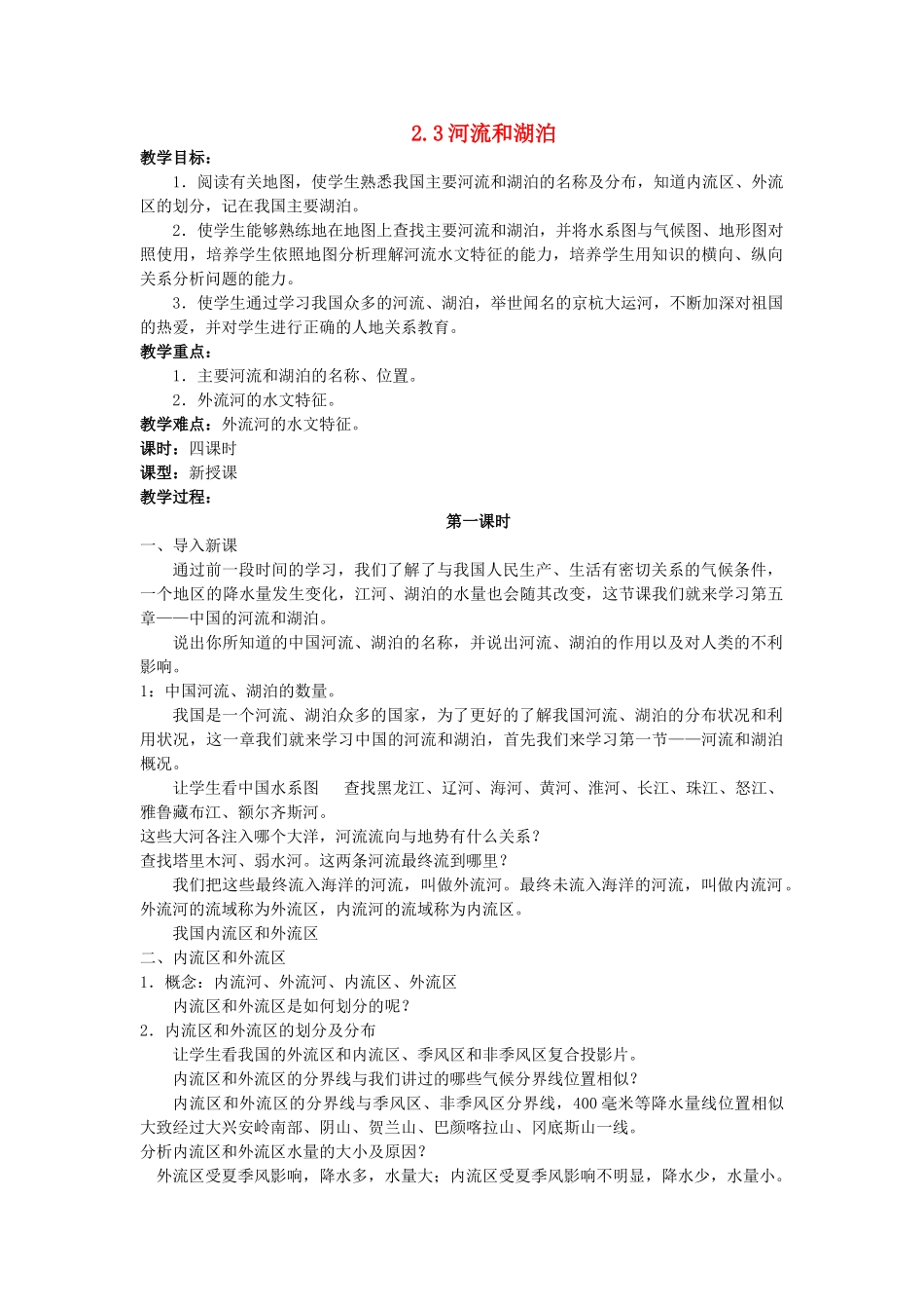 江苏省涟水县第四中学八年级地理上册《2.3河流和湖泊》教案 新人教版_第1页