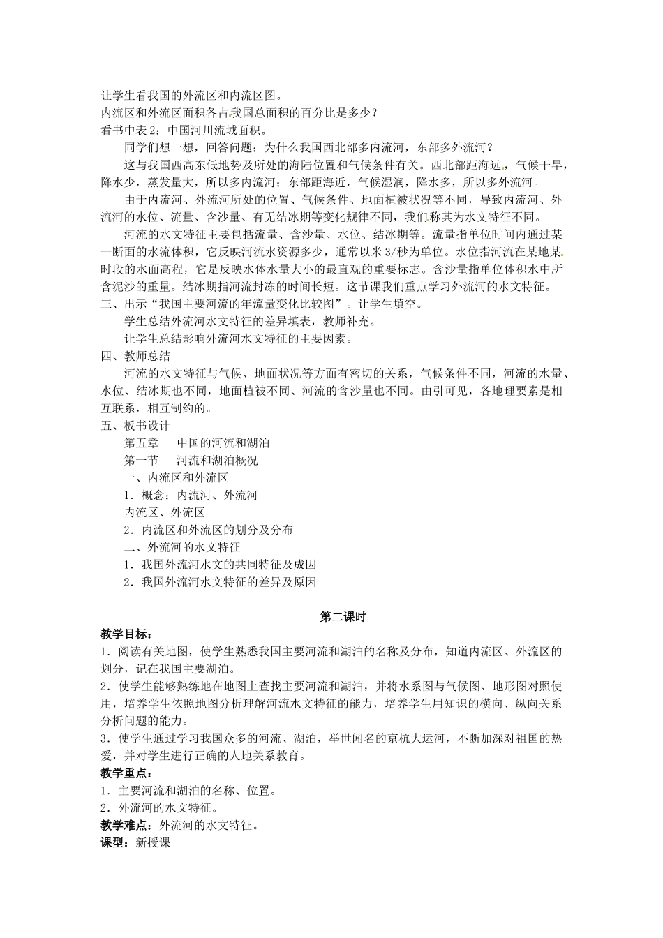 江苏省涟水县第四中学八年级地理上册《2.3河流和湖泊》教案 新人教版_第2页