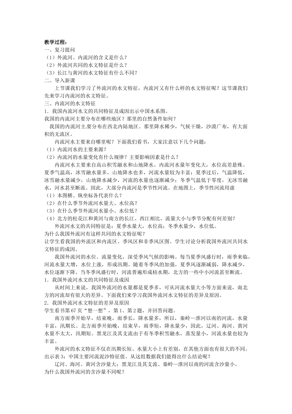 江苏省涟水县第四中学八年级地理上册《2.3河流和湖泊》教案 新人教版_第3页